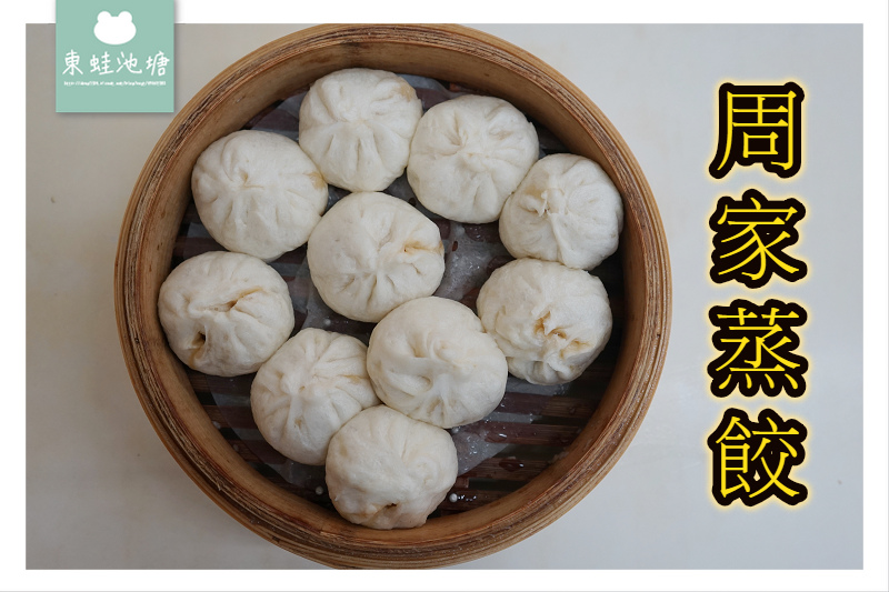【花蓮市區小吃推薦】公正街40年老店 周家蒸餃小籠包 【花蓮市區小吃推薦】公正街40年老店 周家蒸餃小籠包
