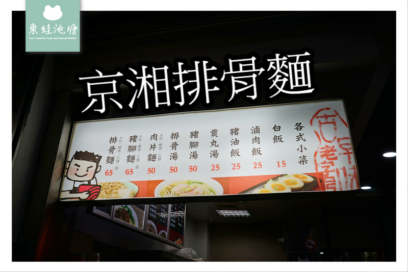【花蓮市區人氣平價小吃】花蓮古早味 美味排骨麵 京湘排骨麵 【花蓮市區人氣平價小吃】花蓮古早味 美味排骨麵 京湘排骨麵