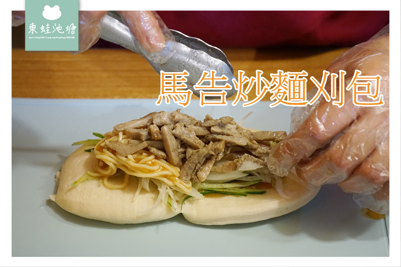 【花蓮夜市小吃推薦】原住民特色美食 馬告炒麵刈包(汰泥粑樂放) 【花蓮夜市小吃推薦】原住民特色美食 馬告炒麵刈包(汰泥粑樂放)