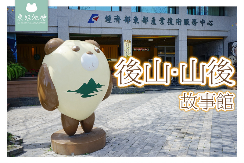 【花蓮吉安免費景點】花蓮在地特色伴手禮 MIT建材博物館 後山山後故事館 【花蓮吉安免費景點】花蓮在地特色伴手禮 MIT建材博物館 後山山後故事館