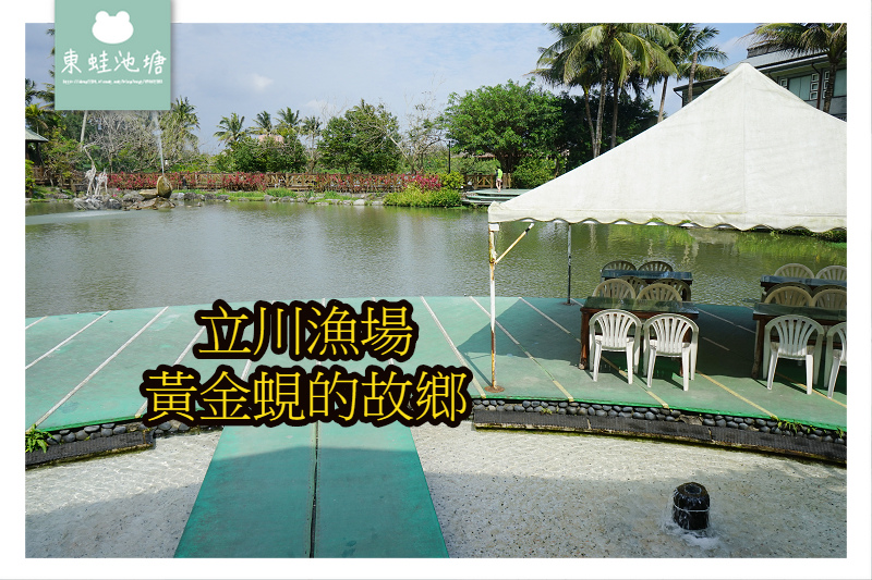 【花蓮壽豐免費景點】花蓮觀光農場摸蜆兼洗褲體驗 立川漁場(黃金蜆的故鄉) 【花蓮壽豐免費景點】花蓮觀光農場摸蜆兼洗褲體驗 立川漁場(黃金蜆的故鄉)