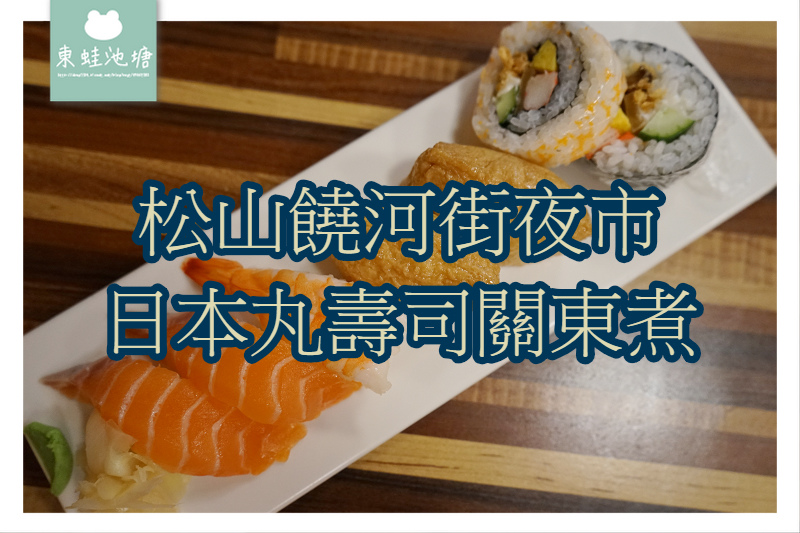 【台北松山饒河街夜市日本料理】日本丸壽司關東煮 【台北松山饒河街夜市日本料理】日本丸壽司關東煮