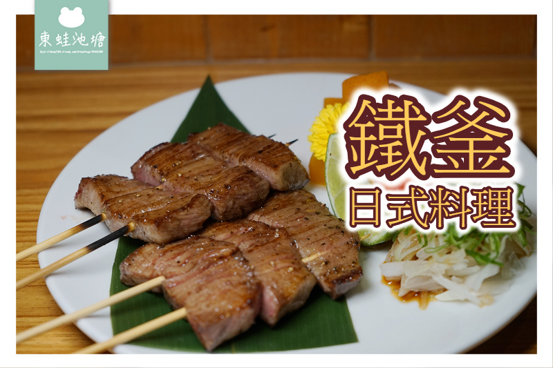 【新竹北區日式料理推薦】超美味厚切牛舌 絕品去骨秋刀魚卷 鐵釜日式料理 【新竹北區日式料理推薦】超美味厚切牛舌 絕品去骨秋刀魚卷 鐵釜日式料理