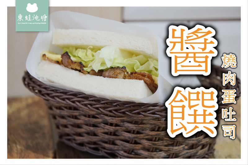 【桃園大業路美食推薦】外送美食app熱門店家 家傳醬汁獨門配方 醬饌燒肉蛋吐司 【桃園大業路美食推薦】外送美食app熱門店家 家傳醬汁獨門配方 醬饌燒肉蛋吐司