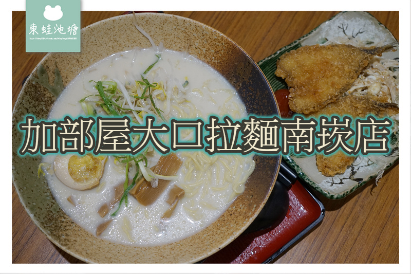 【桃園蘆竹南崁吃粗飽餐廳】特力家居美食街 拉麵定食通通有 加賀屋大口拉麵南崁店 【桃園蘆竹南崁吃粗飽餐廳】特力家居美食街 拉麵定食通通有 加賀屋大口拉麵南崁店