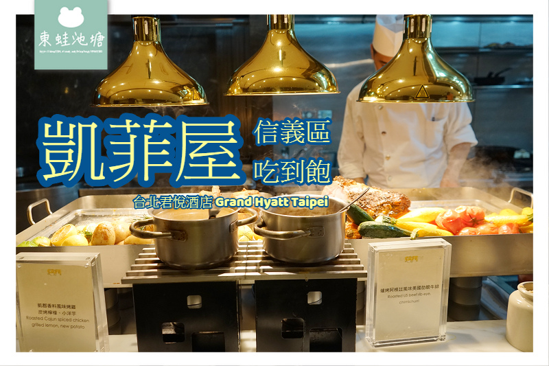 【台北信義區豪華吃到飽餐廳推薦】開放式廚房五星自助料理 凱菲屋 台北君悅酒店 Grand Hyatt Taipei 【台北信義區豪華吃到飽餐廳推薦】開放式廚房五星自助料理 凱菲屋 台北君悅酒店 Grand Hyatt Taipei