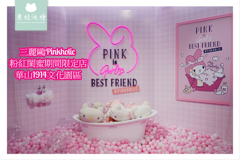【華山1914文化創意產業園區】三麗鷗Pinkholic 粉紅閨蜜期間限定店 Miravivi 公主的夢幻世界 【華山1914文化創意產業園區】三麗鷗Pinkholic 粉紅閨蜜期間限定店 Miravivi 公主的夢幻世界