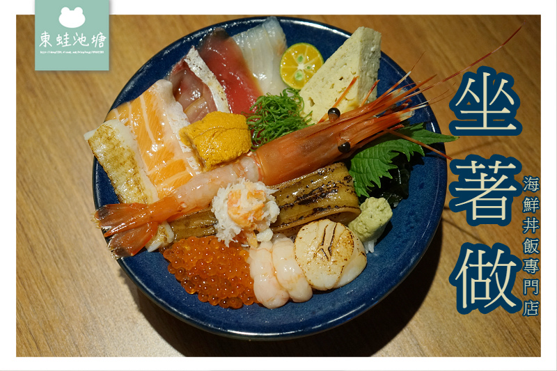 【中壢SOGO商圈美食推薦】超豪華海鮮丼飯 當季新鮮食材 坐著做海鮮丼飯專門店 【中壢SOGO商圈美食推薦】超豪華海鮮丼飯 當季新鮮食材 坐著做海鮮丼飯專門店