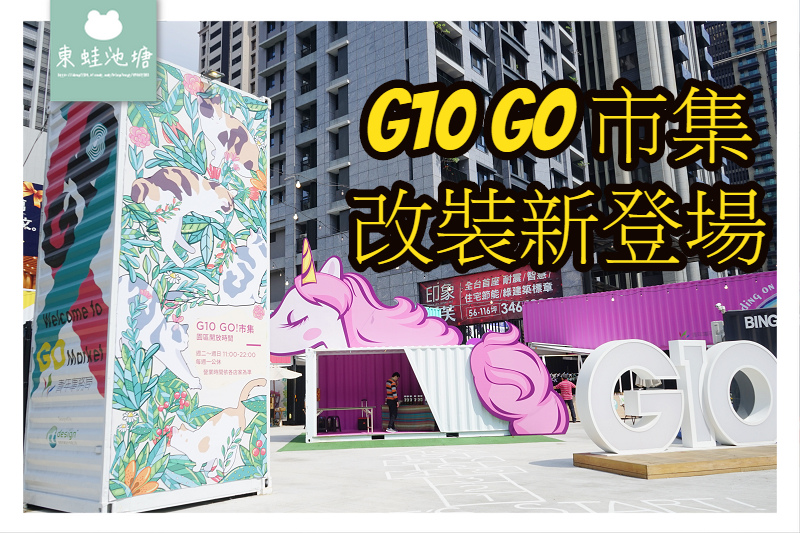 【桃園藝文特區拍照打卡新景點】G10 GO 市集改裝新登場 巨型粉紅小馬超吸睛 愛麗絲夢遊仙境主題場景 【桃園藝文特區拍照打卡新景點】G10 GO 市集改裝新登場 巨型粉紅小馬超吸睛 愛麗絲夢遊仙境主題場景