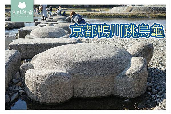 【京都免費景點推薦】京都夏天親子玩水行程 鴨川跳烏龜