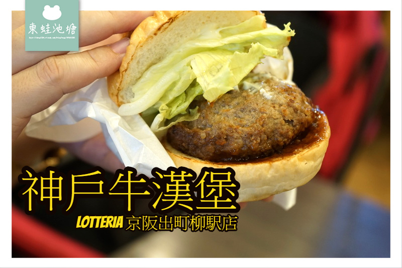 【京都美食推薦】多汁可口神戶牛漢堡 LOTTERIA 京阪出町柳駅店 【京都美食推薦】多汁可口神戶牛漢堡 LOTTERIA 京阪出町柳駅店