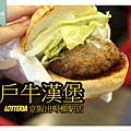 【京都美食推薦】多汁可口神戶牛漢堡 LOTTERIA 京阪出町柳駅店