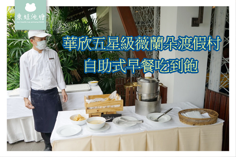 【曼谷華欣住宿飯店推薦】超豐富自助式早餐吃到飽 華欣五星級薇蘭朵渡假村 【曼谷華欣住宿飯店推薦】超豐富自助式早餐吃到飽 華欣五星級薇蘭朵渡假村