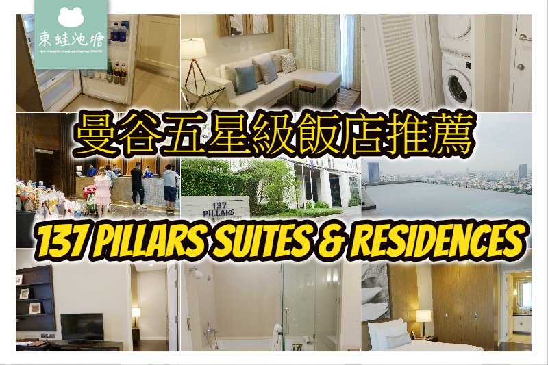【曼谷飯店推薦】五星級奢華精品飯店 無邊際泳池 BTS免費接駁車 137 Pillars Suites & Residences Bangkok 【曼谷飯店推薦】五星級奢華精品飯店 無邊際泳池 BTS免費接駁車 137 Pillars Suites & Residences Bangkok