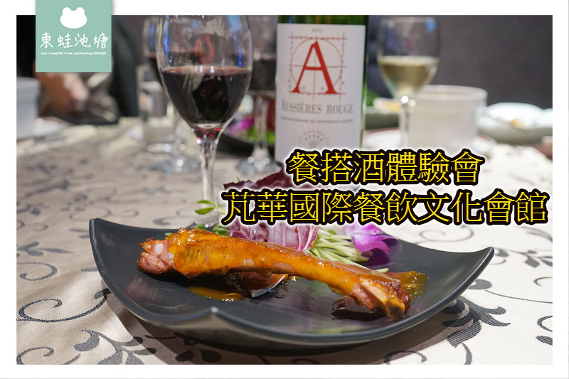 【新竹湖口婚宴會館推薦】湖口工業區優質用餐環境 餐搭酒體驗會 芃華國際餐飲文化會館 【新竹湖口婚宴會館推薦】湖口工業區優質用餐環境 餐搭酒體驗會 芃華國際餐飲文化會館
