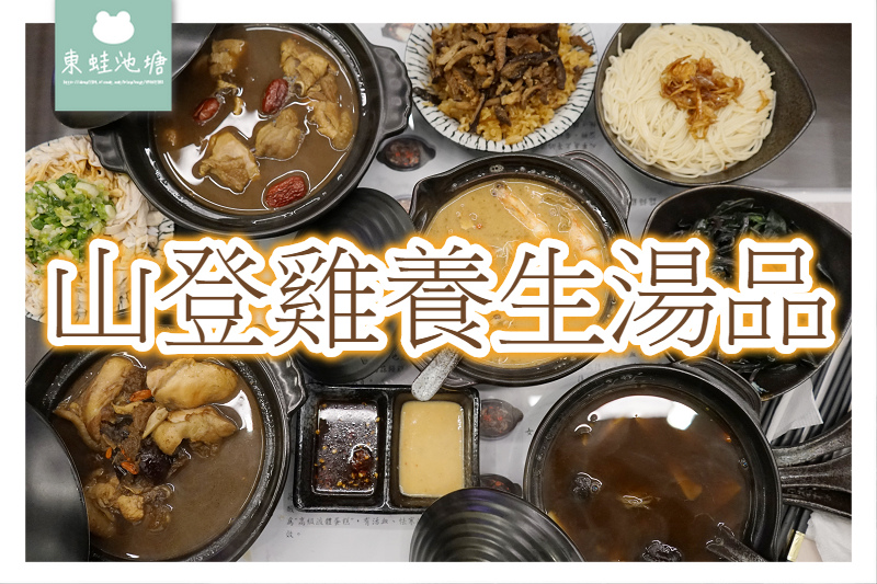 【台北臨江街觀光夜市美食推薦】台東當日現宰土雞直送 美味養生湯品古早味小吃 山登雞臨江旗艦店 【台北臨江街觀光夜市美食推薦】台東當日現宰土雞直送 美味養生湯品古早味小吃 山登雞臨江旗艦店