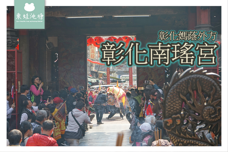 【彰化南瑤宮】中西日式風格廟宇 彰化媽蔭外方 【彰化南瑤宮】中西日式風格廟宇 彰化媽蔭外方