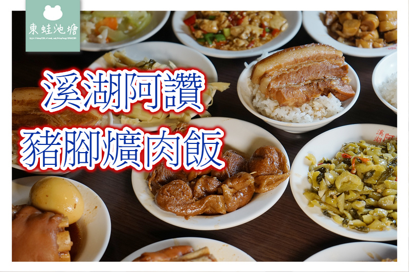 【彰化小吃推薦】溪湖超人氣美食 台灣豬腳節名店 溪湖阿讚豬腳爌肉飯 【彰化小吃推薦】溪湖超人氣美食 台灣豬腳節名店 溪湖阿讚豬腳爌肉飯