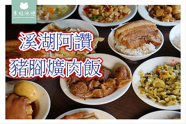 【彰化小吃推薦】溪湖超人氣美食 台灣豬腳節名店 溪湖阿讚豬腳爌肉飯