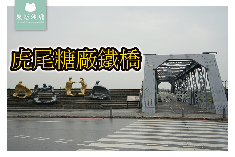 【雲林虎尾免費景點推薦】雲林縣縣定古蹟 建於1931年 虎尾糖廠鐵橋 【雲林虎尾免費景點推薦】雲林縣縣定古蹟 建於1931年 虎尾糖廠鐵橋