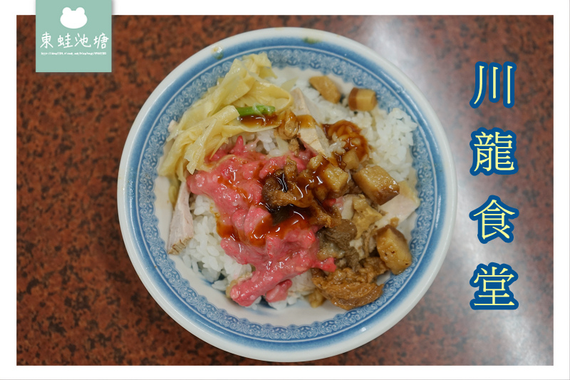 【雲林土庫小吃推薦】雲林百大美食 美味紅糟焢肉飯 川龍食堂 【雲林土庫小吃推薦】雲林百大美食 美味紅糟焢肉飯 川龍食堂