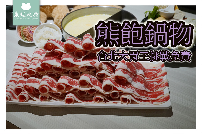 【台北大胃王挑戰免費】熊飽鍋物 60盎司暴龍級大肉盤吃完免費 【台北大胃王挑戰免費】熊飽鍋物 60盎司暴龍級大肉盤吃完免費