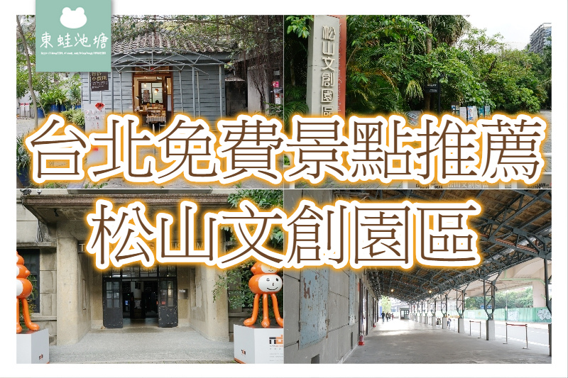 【台北松山區免費景點推薦】八十年歷史松山菸廠 巴洛克花園 松山文創園區 【台北松山區免費景點推薦】八十年歷史松山菸廠 巴洛克花園 松山文創園區