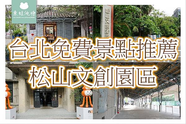 【台北松山區免費景點推薦】八十年歷史松山菸廠 巴洛克花園 松山文創園區