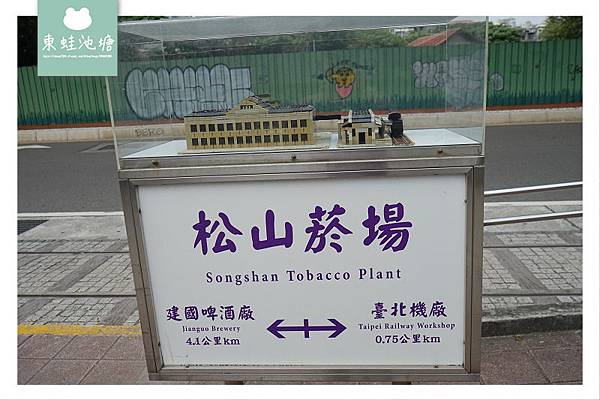 【台北松山區免費景點推薦】八十年歷史松山菸廠 巴洛克花園 松山文創園區