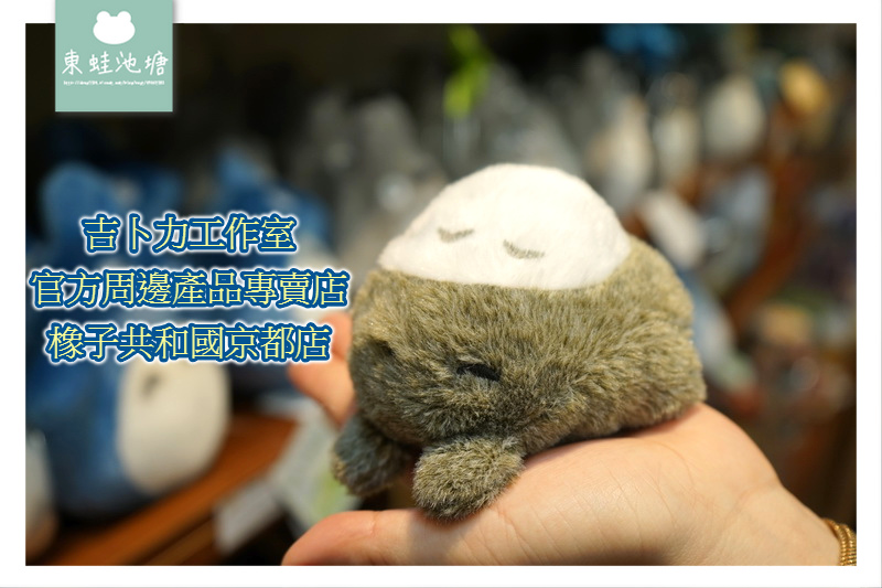 【京都血拼好去處】龍貓迷必訪 吉卜力工作室官方周邊產品專賣店 橡子共和國京都店 【京都血拼好去處】龍貓迷必訪 吉卜力工作室官方周邊產品專賣店 橡子共和國京都店