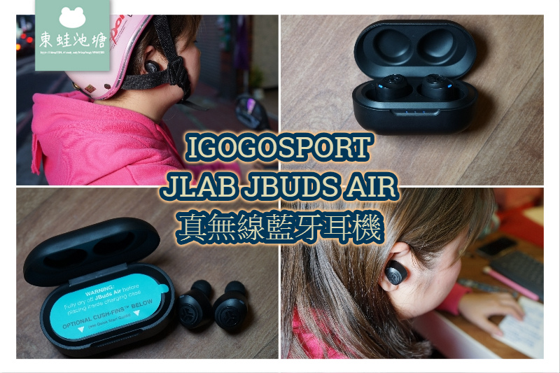 【無線藍芽耳機推薦】igogosport JLab JBuds Air 真無線藍牙耳機 藍芽5.0 連線穩定 【無線藍芽耳機推薦】igogosport JLab JBuds Air 真無線藍牙耳機 藍芽5.0 連線穩定