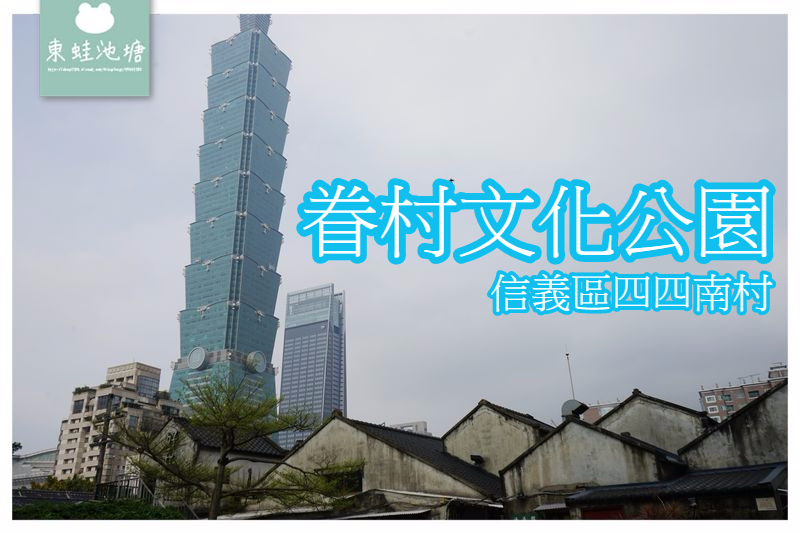 【台北信義區免費景點推薦】台北第一個眷村 軍事碉堡四四南村 眷村文化公園 【台北信義區免費景點推薦】台北第一個眷村 軍事碉堡四四南村 眷村文化公園