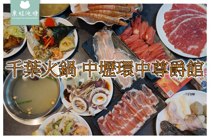 【中壢吃到飽推薦】創意熟食自助吧 現切肉台 千葉火鍋/環中尊爵館 【中壢吃到飽推薦】創意熟食自助吧 現切肉台 千葉火鍋/環中尊爵館