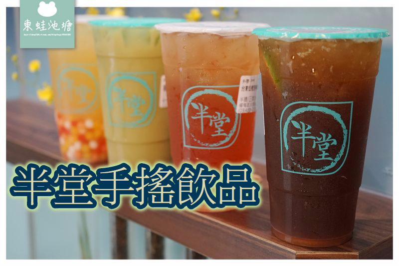 【楊梅手搖飲推薦】美味好喝蛋糕奶茶 獨家爆漿彩虹泡泡 半堂手搖飲品 【楊梅手搖飲推薦】美味好喝蛋糕奶茶 獨家爆漿彩虹泡泡 半堂手搖飲品