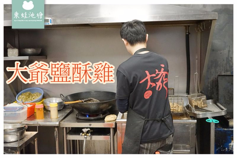 【新竹鹽酥雞推薦】獨特雙爐油炸技術 美味台南大扁魷魚蛋 大爺鹹酥雞 【新竹鹽酥雞推薦】獨特雙爐油炸技術 美味台南大扁魷魚蛋 大爺鹹酥雞