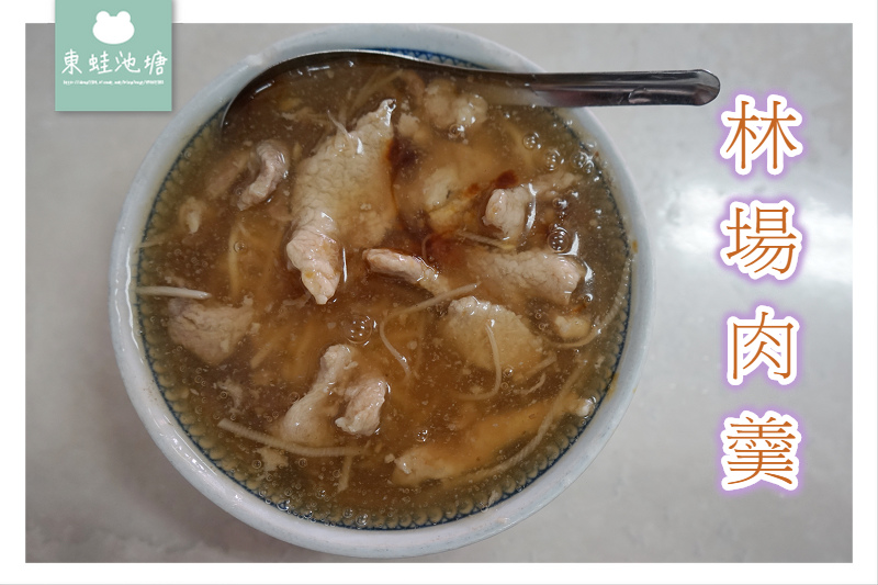 【宜蘭羅東小吃推薦】蘭陽美食小吃 五十年老店 林場肉羹 【宜蘭羅東小吃推薦】蘭陽美食小吃 五十年老店 林場肉羹
