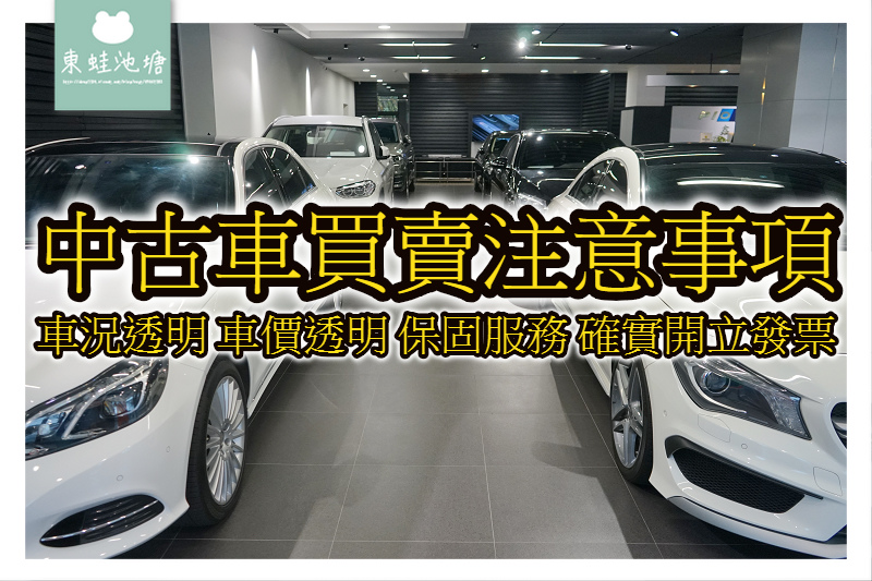 【中古車生意注意事項】車況透明 車價透明 保固辦事 確切開立發票 桃園中古車行推薦 鑫總汽車 專營進口中古車生意