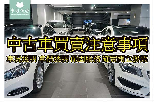 中古車買賣注意事項 車況透明車價透明保固服務確實開立發票桃園中古車行推薦鑫總汽車專營進口中古車買賣 東蛙池塘