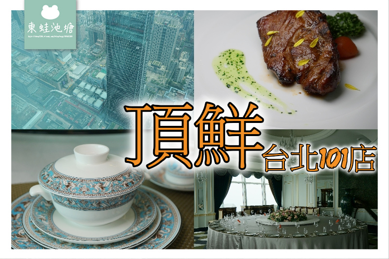 【台北101美食推薦】 頂鮮台北101店 86樓超美景觀 午間套餐送101觀景台券(國人專案) 【台北101美食推薦】 頂鮮台北101店 86樓超美景觀 午間套餐送101觀景台券(國人專案)