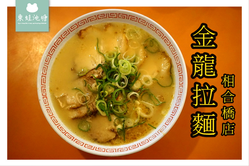 【大阪道頓堀平價拉麵推薦】白飯小菜吃到飽 濃郁豚骨湯頭 金龍拉麵相合橋店 【大阪道頓堀平價拉麵推薦】白飯小菜吃到飽 濃郁豚骨湯頭 金龍拉麵相合橋店