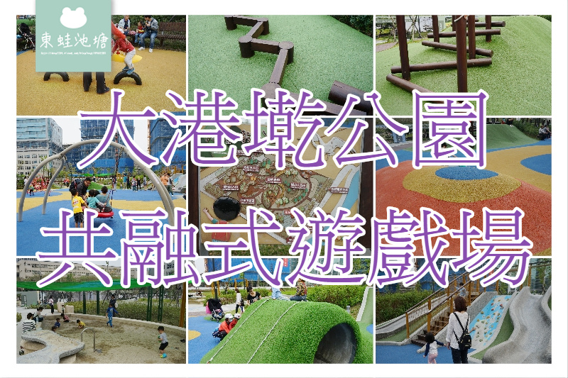 【台北內湖免費景點推薦】內湖共融式公園 魔力飛盤鞦韆/磨石滑梯/管型山丘/山訓遊戲場 大港墘公園共融式遊戲場 【台北內湖免費景點推薦】內湖共融式公園 魔力飛盤鞦韆/磨石滑梯/管型山丘/山訓遊戲場 大港墘公園共融式遊戲場