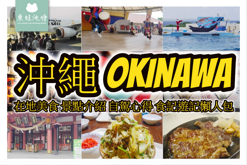 【沖繩自助/自由行】日本沖繩行程建議推薦|五天四夜食記遊記總整理懶人包 【沖繩自助/自由行】日本沖繩行程建議推薦|五天四夜食記遊記總整理懶人包