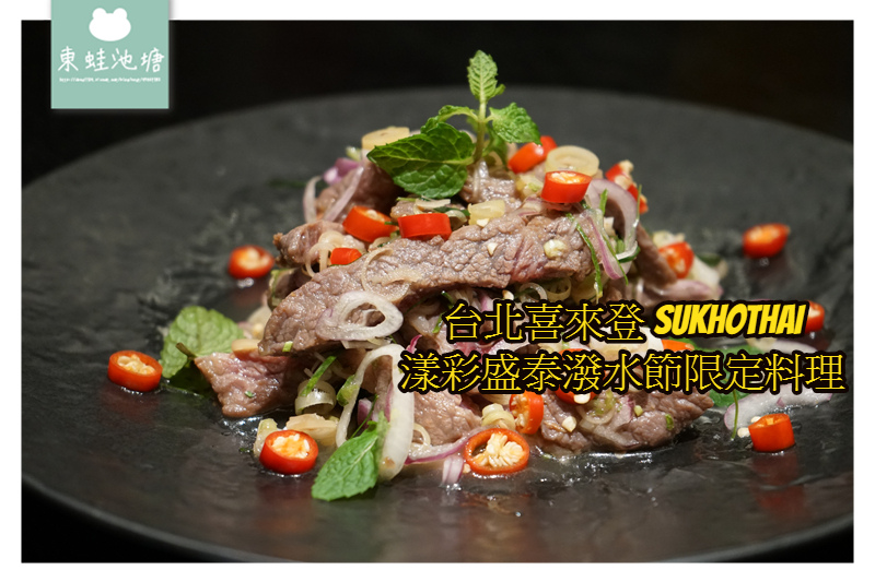 【台北中正區泰式料理推薦】台北火車站周邊美食 漾彩盛泰潑水節限定料理 台北喜來登蘇可泰 SUKHOTHAI 泰式料理 【台北中正區泰式料理推薦】台北火車站周邊美食 漾彩盛泰潑水節限定料理 台北喜來登蘇可泰 SUKHOTHAI 泰式料理