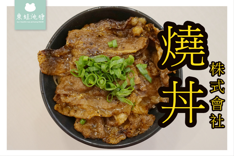 【中壢燒肉丼專門】野郎燒牛丼大口滿足 燒丼株式會社大江購物中心店 【中壢燒肉丼專門】野郎燒牛丼大口滿足 燒丼株式會社大江購物中心店