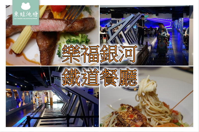 【台北大直親子餐廳推薦】全球首座銀河鐵道餐廳 店內用餐免費搭乘小火車 樂福銀河鐵道餐廳 【台北大直親子餐廳推薦】全球首座銀河鐵道餐廳 店內用餐免費搭乘小火車 樂福銀河鐵道餐廳