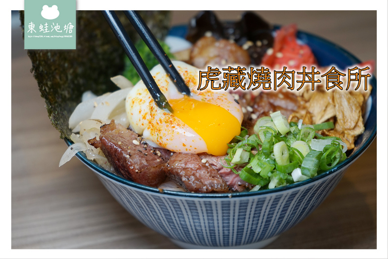 【中壢丼飯推薦】開幕慶全面88折優惠 採用美國Choice等級以上原塊牛肉 虎藏燒肉丼食所中壢中央店 【中壢丼飯推薦】開幕慶全面88折優惠 採用美國Choice等級以上原塊牛肉 虎藏燒肉丼食所中壢中央店