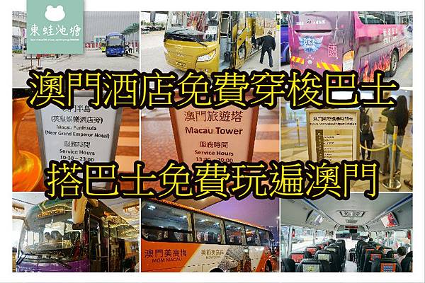 【2019澳門酒店免費穿梭巴士心得】新濠影匯超方便免費接駁車 搭巴士免費玩遍澳門 