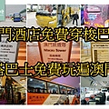 【2019澳門酒店免費穿梭巴士心得】新濠影匯超方便免費接駁車 搭巴士免費玩遍澳門 