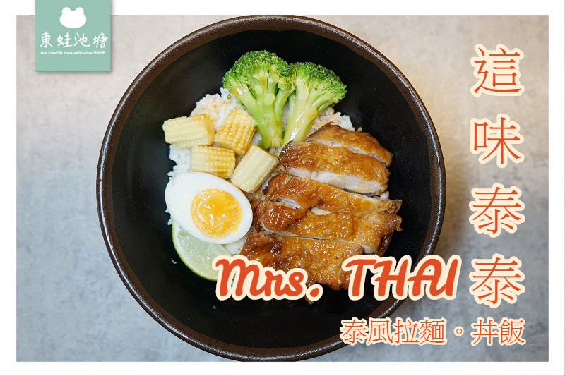 【台北信義微風南山美食推薦】泰風拉麵丼飯 消費送泰式奶茶 這味泰泰 Mrs. Thai 微風南山店 【台北信義微風南山美食推薦】泰風拉麵丼飯 消費送泰式奶茶 這味泰泰 Mrs. Thai 微風南山店