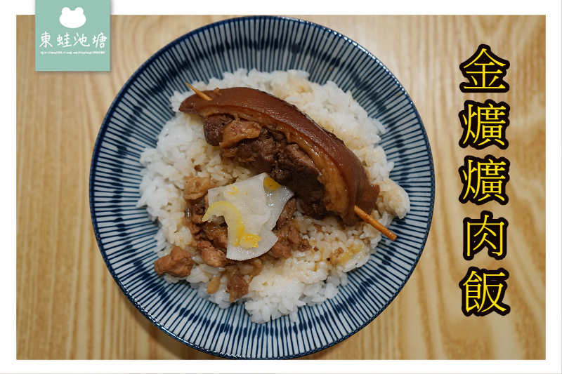 【台中西屯區小吃推薦】秋紅谷公園周邊 文青風爌肉飯 金爌爌肉飯 【台中西屯區小吃推薦】秋紅谷公園周邊 文青風爌肉飯 金爌爌肉飯